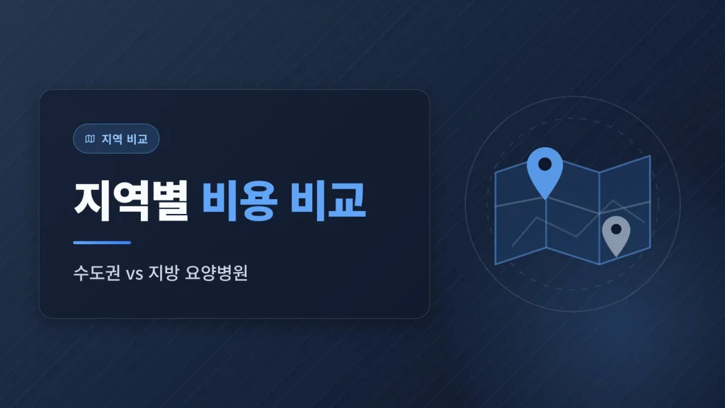 부산 암 요양병원 선택 기준 확인 가이드