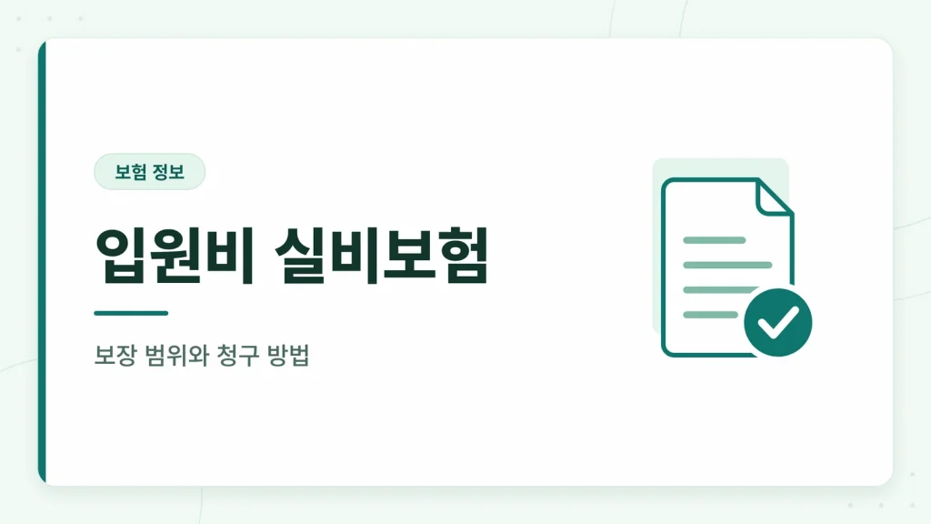 부산 암 수술 후 요양병원 확인 가이드